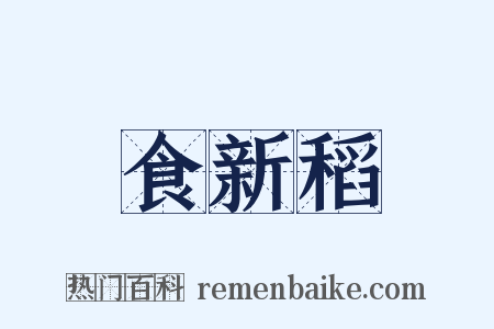 食新稻是什么意思的图片